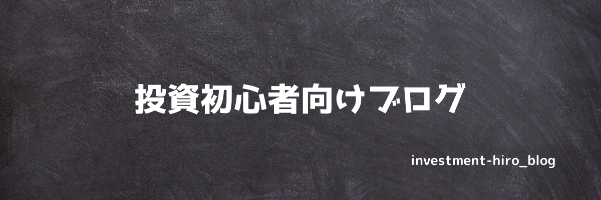 投資初心者向けブログ